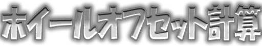 ホイールオフセット計算